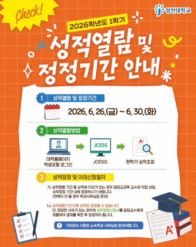 성적열람 및 정정기간 안내