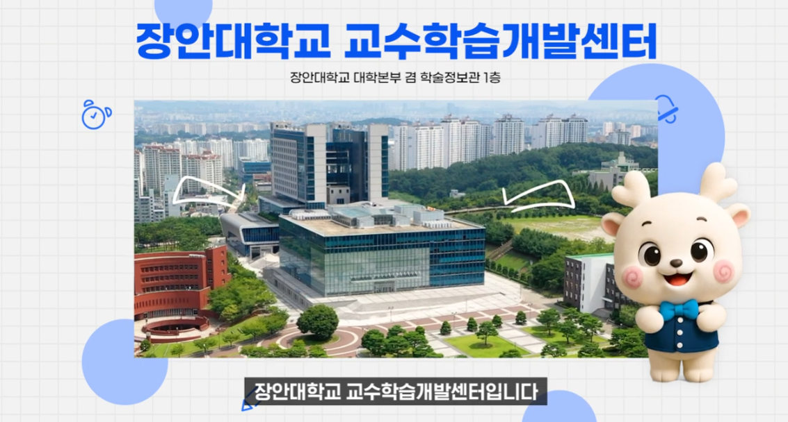 교수학습개발센터